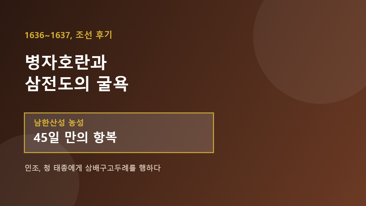 병자호란과 삼전도의 굴욕, 남한산성 45일 항전 배너