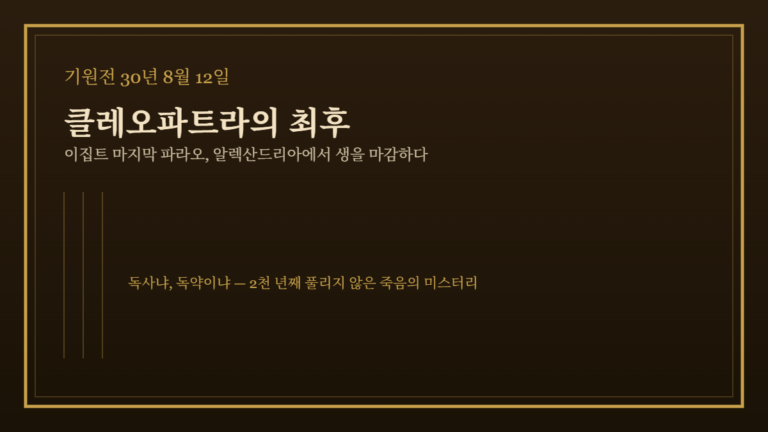 기원전 30년 8월 12일 클레오파트라의 죽음, 이집트 마지막 파라오의 최후
