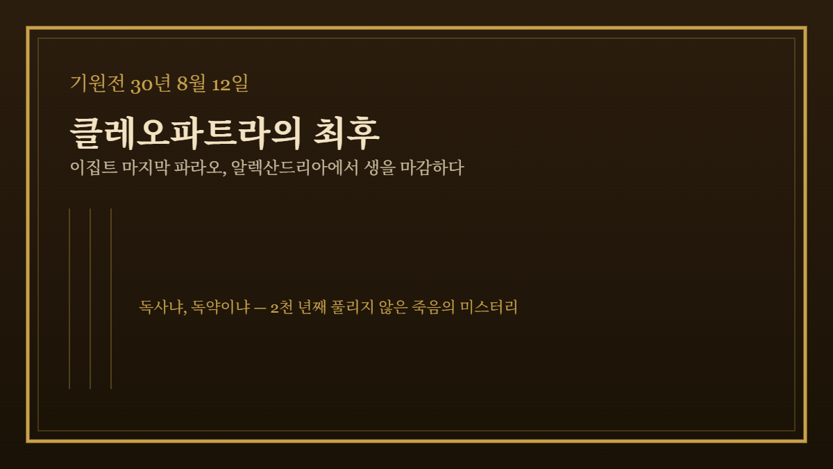 기원전 30년 8월 12일 클레오파트라의 죽음, 이집트 마지막 파라오의 최후