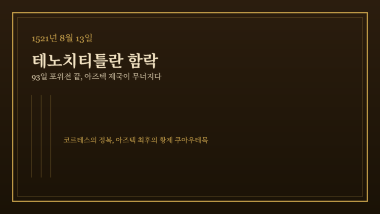 1521년 8월 13일 테노치티틀란 함락, 아즈텍 제국 최후