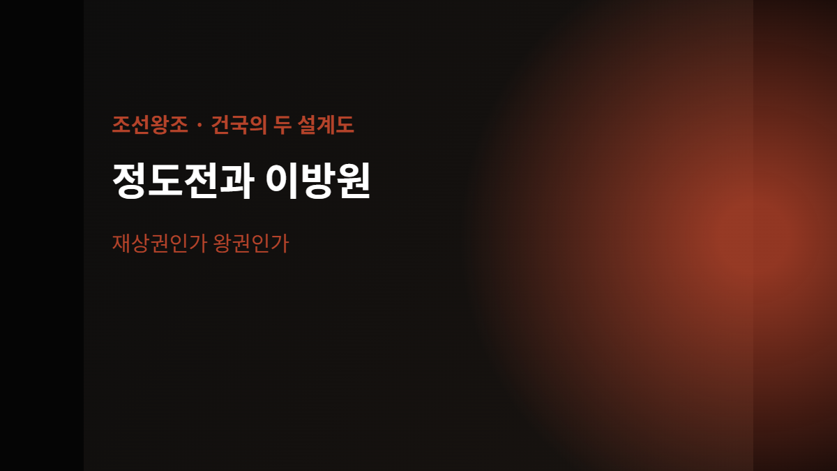 정도전과 이방원의 왕권관 대립을 다룬 조선왕조 배너