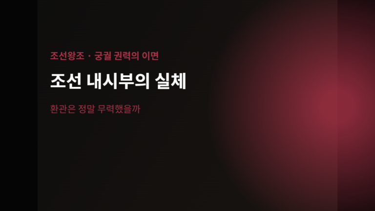 조선 내시부와 환관의 실체를 다룬 조선왕조 배너