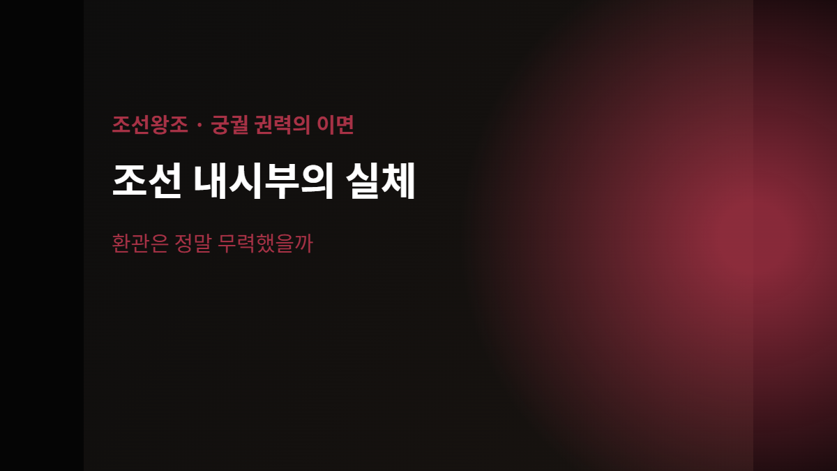 조선 내시부와 환관의 실체를 다룬 조선왕조 배너