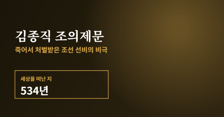 김종직 조의제문과 무오사화를 소개하는 배너