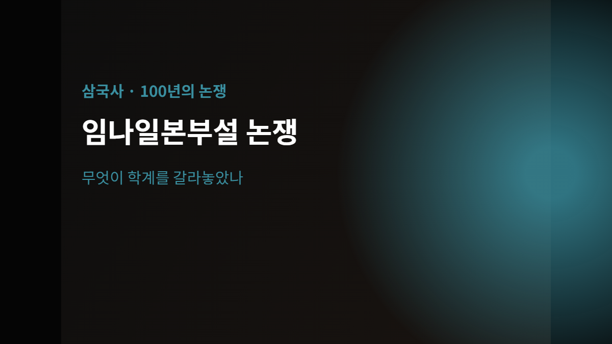 임나일본부설 논쟁을 다룬 삼국사 배너 이미지