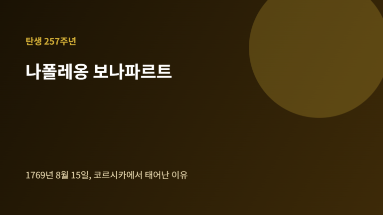 나폴레옹 보나파르트 탄생 배너, 1769년 8월 15일 코르시카 출생
