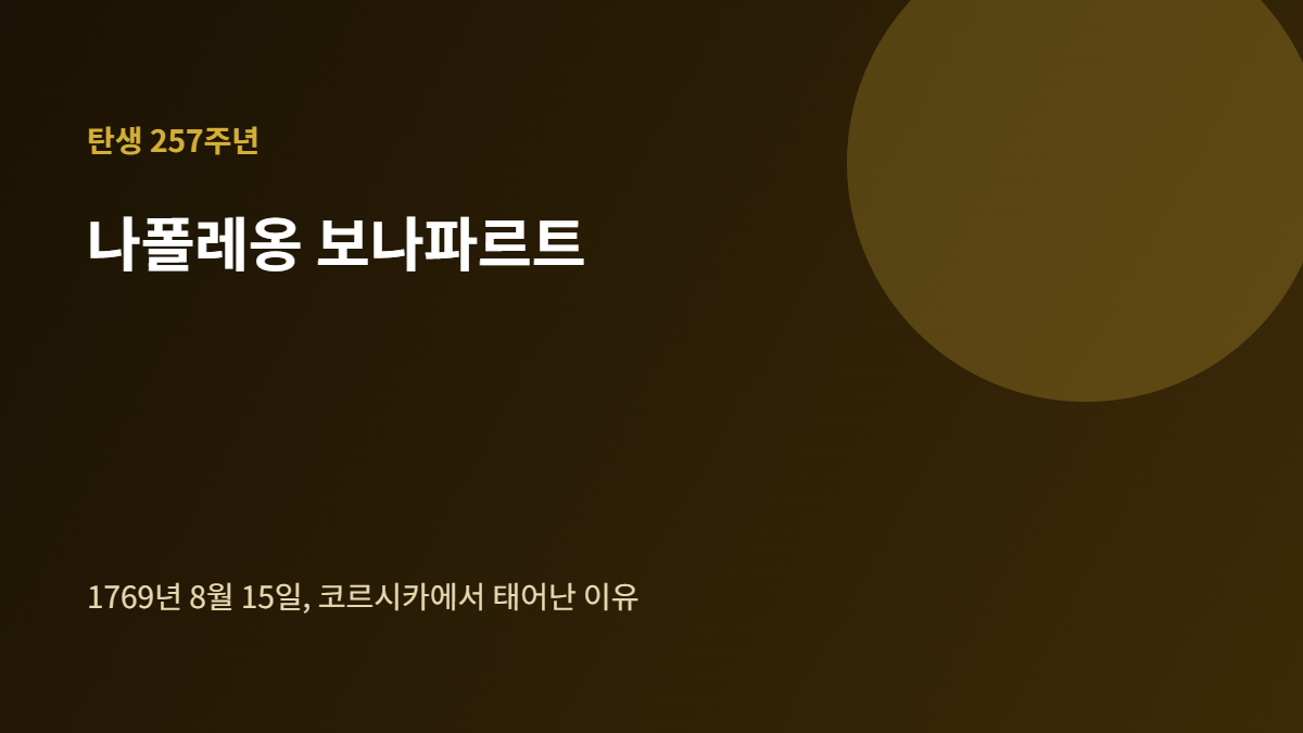 나폴레옹 보나파르트 탄생 배너, 1769년 8월 15일 코르시카 출생