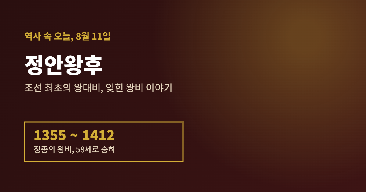 정안왕후, 조선 최초의 왕대비 1355~1412 배너