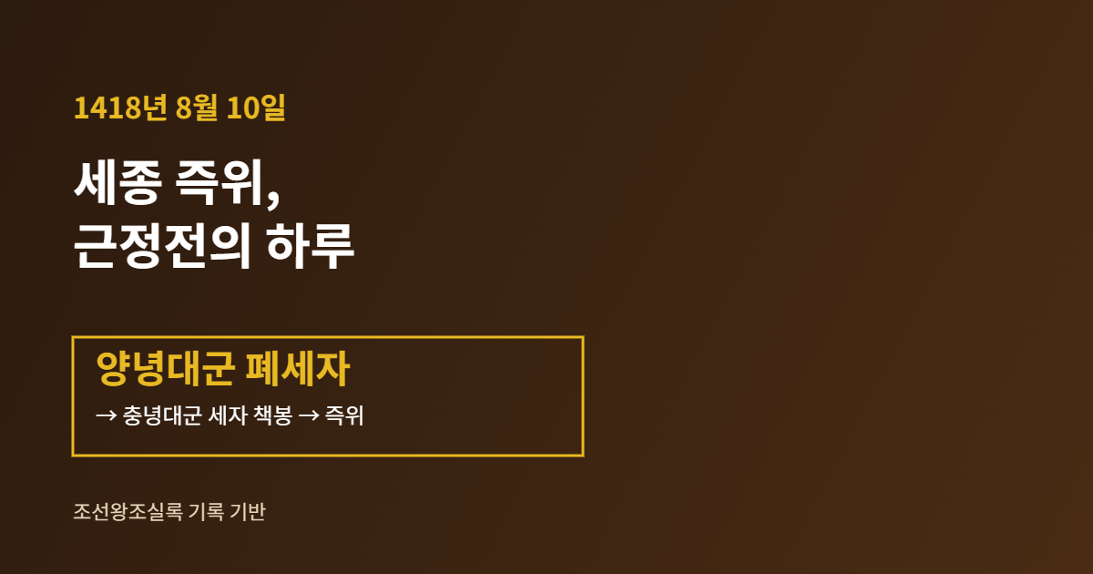 세종 즉위 1418년 8월 근정전 즉위식 인포그래픽