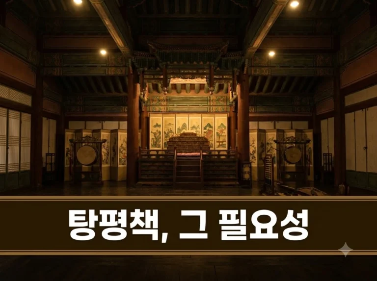 영조와 정조의 탕평책은 왜 필요했을까: 붕당정치 극복과 왕권 강화