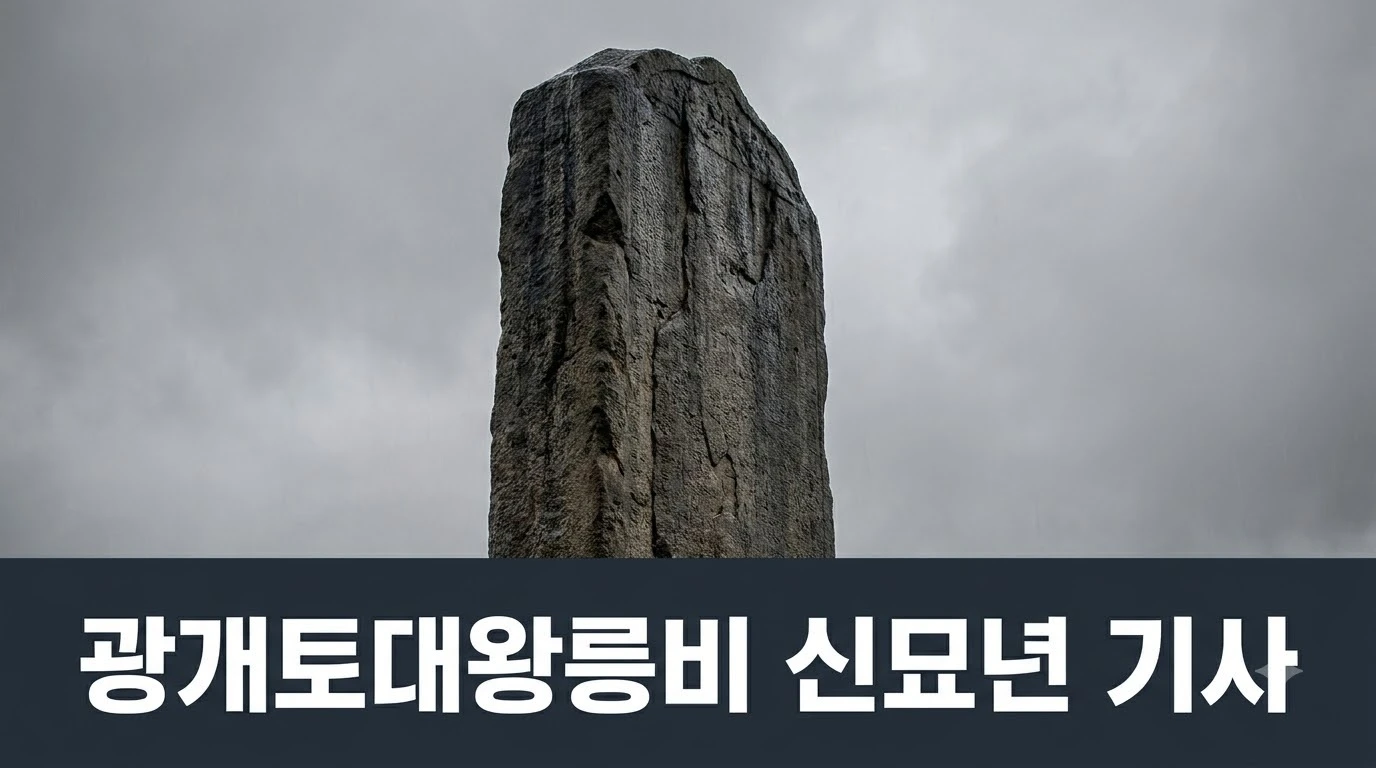 광개토대왕릉비 신묘년 기사 탁본과 고구려 비문 원문 분석