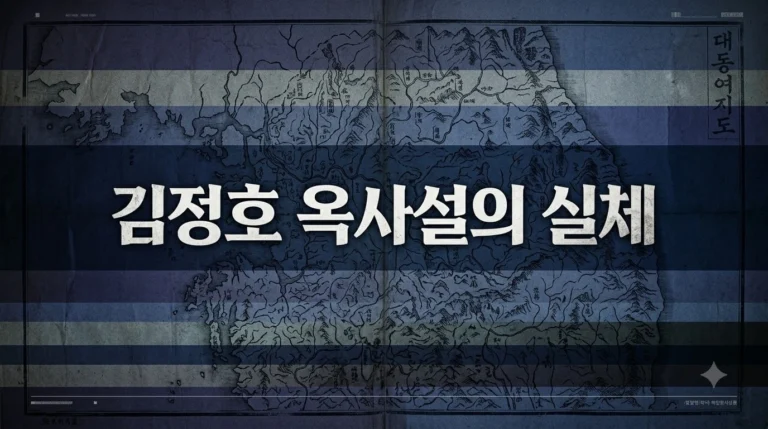 대동여지도 김정호 옥사설, 사료와 목판 유물이 증명한 진실