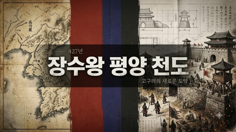 장수왕 평양 천도의 진실: 남진 정책 뒤에 숨겨진 권력 재편